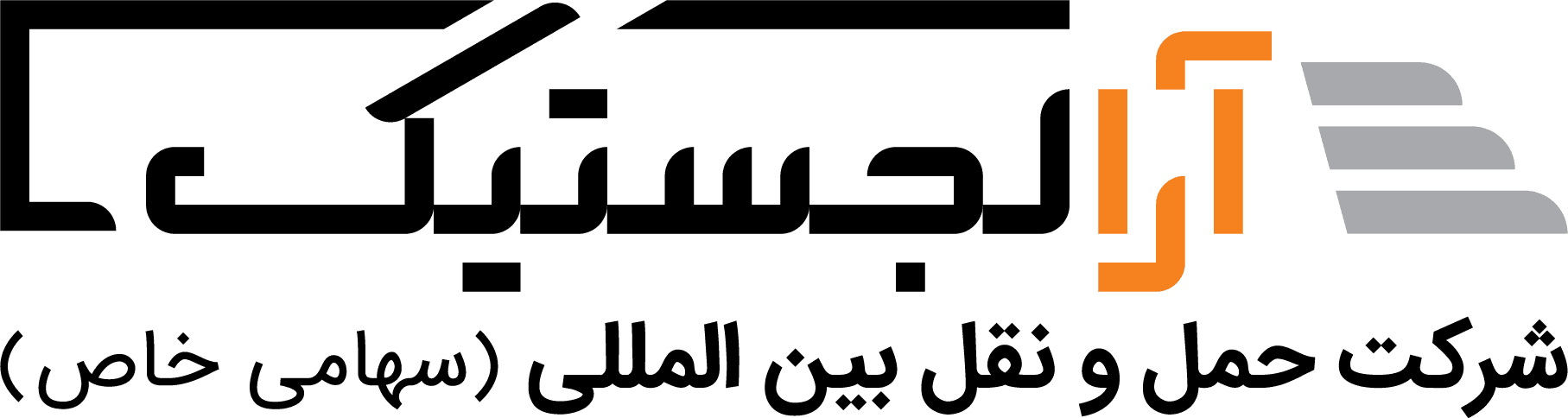 آرا لجستیک، شرکت حمل‌ونقل بین‌المللی