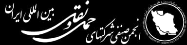 انجمن حمل‌ونقل بین‌المللی ایران